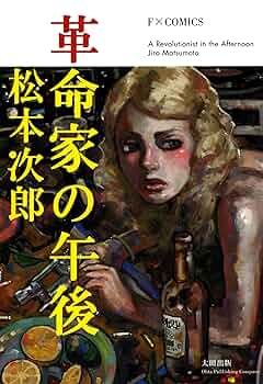 松本次郎　いちげき　フリージア　未開の惑星　革命家の午後　熱帯のシトロン他　全巻 513oOYgF0vL._UF350,350_QL50_.jpg